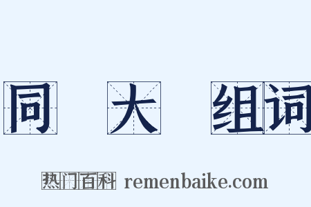 同濟大學组词是什么意思的图片